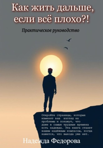 Надежда Федорова. Как жить дальше, если всё плохо?!