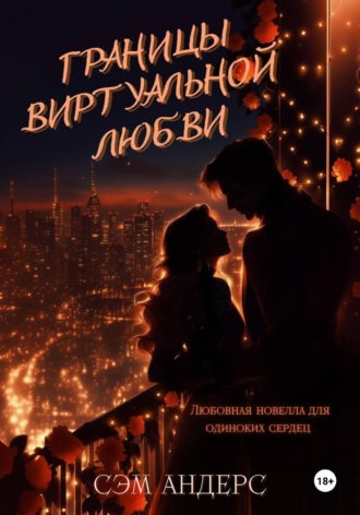 Границы виртуальной любви. 