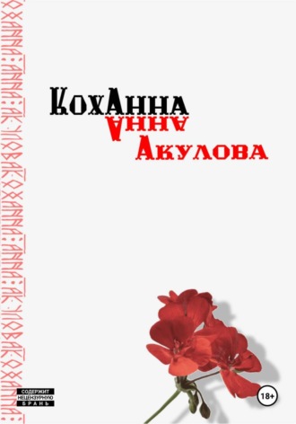 Коханна. Анна Акулова