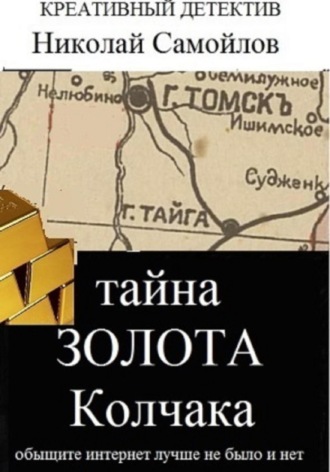 Николай Николаевич Самойлов. Тайна золота Колчака