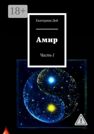 Екатерина Дей. Амир. Часть I