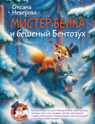 Оксана Неверова. Мистер Белка и бешеный Бентозух