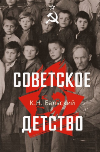 К. Н. Бальский. Советское детство