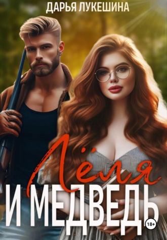 Леля и медведь. Дарья Лукешина
