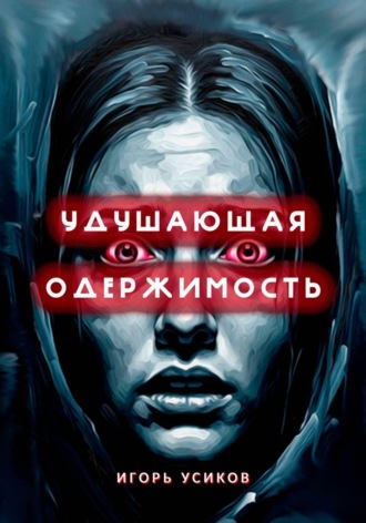 Игорь Игорев. Удушающая одержимость