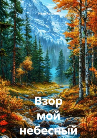 Иван Олегович Астахов. Взор мой небесный