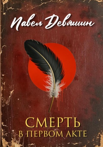 Смерть в первом акте. Павел Николаевич Девяшин