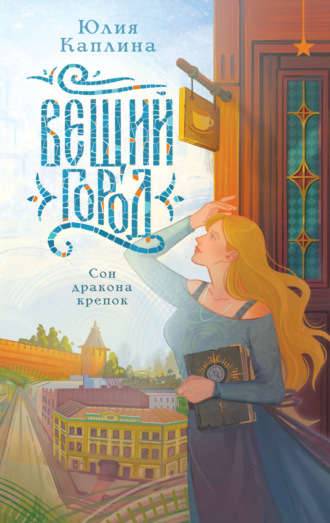 Юлия Каплина. Вещий город