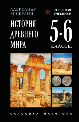 История Древнего мира. 5–6 классы. 