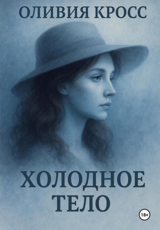 Оливия Кросс. Холодное тело