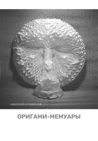Николай Куприянов. Оригами-мемуары