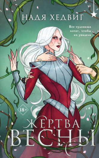 Надя Хедвиг. Жертва Весны