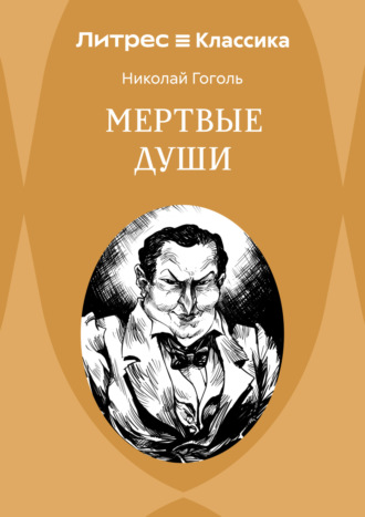 Николай Гоголь. Мертвые души