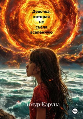 Тимур Каруна. Девочка, которая не съела вселенную