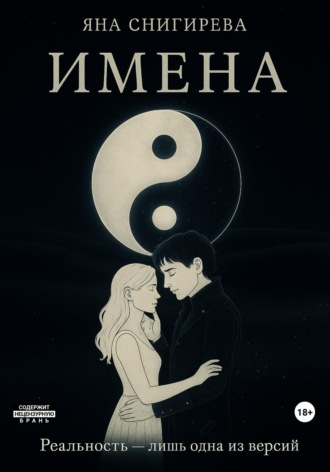 Яна Снигирева. Имена