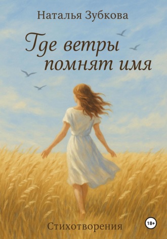Наталья Зубкова. Где ветры помнят имя