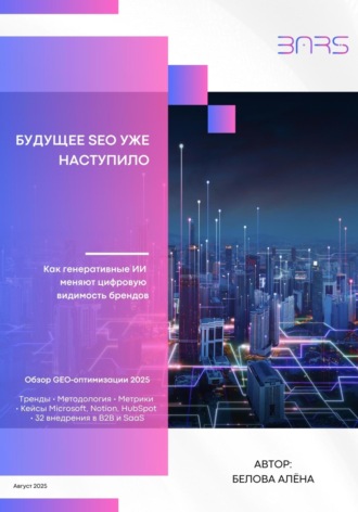 Будущее SEO уже наступило: Как генеративные ИИ меняют цифровую видимость брендов. Алёна Белова