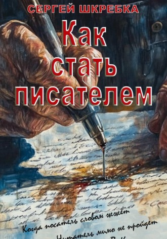 Как стать писателем. Сергей Шкребка