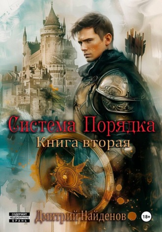Дмитрий Найденов. Система Порядка. Книга вторая