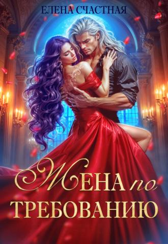 Елена Счастная. Жена по требованию, или Мы так (не) договаривались!