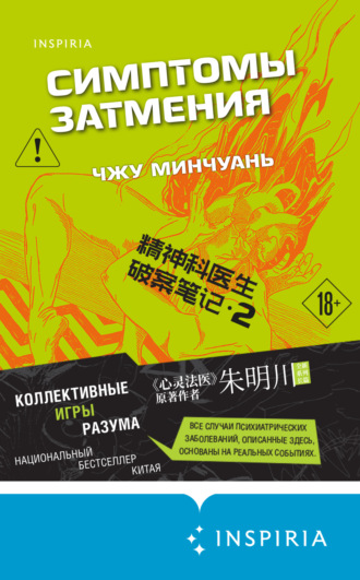 Симптомы затмения. Чжу Минчуань