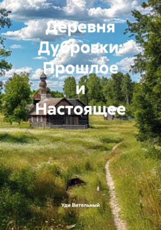 Уди Вительный. Деревня Дубровки: Прошлое и Настоящее