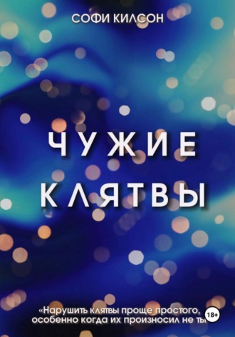 Софи Килсон. Чужие клятвы