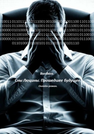 Валерий Вега. Сны Люцины. Прошедшее будущее