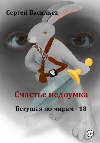 Сергей Васильев. Счастье недоумка. Бегущая по мирам – 18