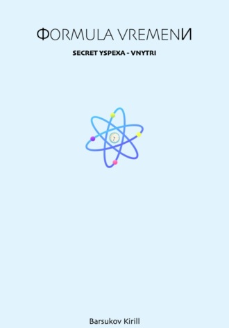 Кирилл Павлович Барсуков. Формула времени