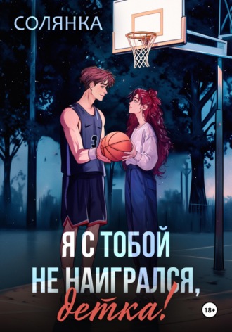 Солянка .. Я с тобой не наигрался, детка!