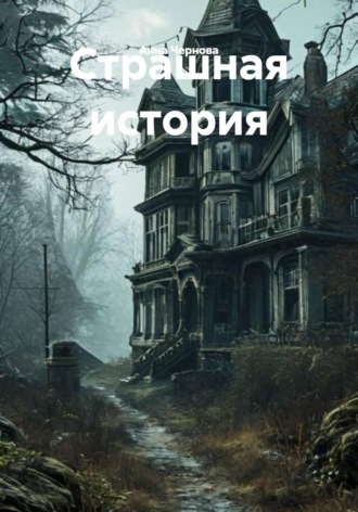 Страшная история. Анна Чернова