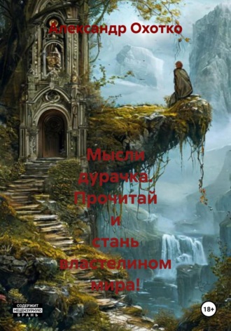 Александр Охотко. Мысли дурачка. Прочитай и стань властелином мира!