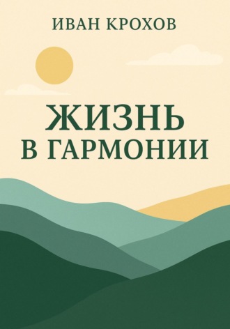 Иван Крохов. Жизнь в гармонии