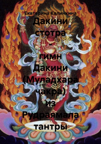 Дакини стотра – гимн Дакини (Муладхара чакра) из Рудраямала тантры. Екатерина Калинкина