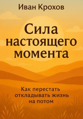 Иван Крохов. Сила настоящего момента