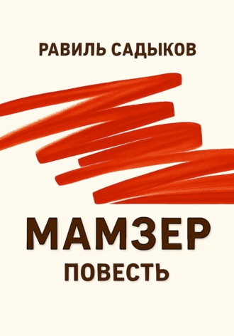 Равиль Садыков. Мамзер