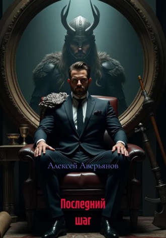Алексей Аверьянов. Последний шаг