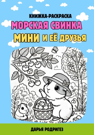 Дарья Родригез. Морская свинка Мини и её друзья