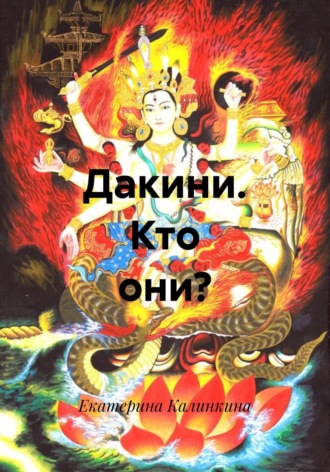 Дакини. Кто они?. 