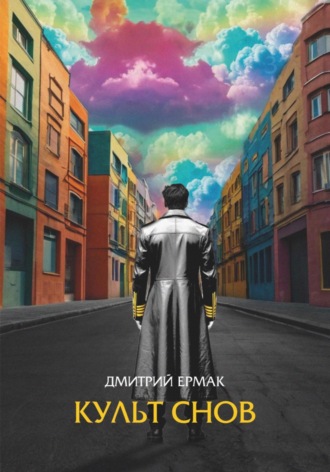 Дмитрий Ермак. Культ снов