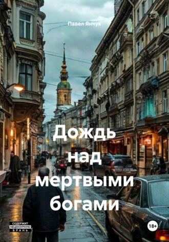 Павел Янчук. Дождь над мертвыми богами
