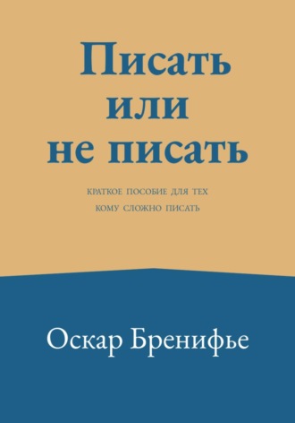 Писать или не писать. 