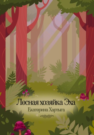 Екатерина Хартыга. Лесная хозяйка Эха