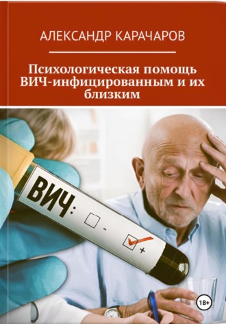 Александр Карачаров. Психологическая помощь ВИЧ-инфицированным и их близким