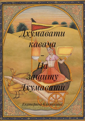 Екатерина Калинкина. Дхумавати кавача – На защиту Дхумавати