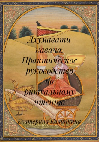 Екатерина Калинкина. Дхумавати кавача. Практическое руководство по ритуальному чтению