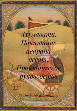 Екатерина Калинкина. Дхумавати. Почитание аварана деват. Практическое руководство