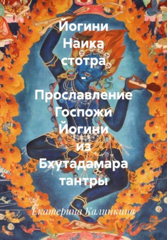 Йогини Наика стотра – Прославление Госпожи Йогини из Бхутадамара тантры. Екатерина Калинкина