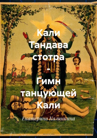 Екатерина Калинкина. Кали Тандава стотра – Гимн танцующей Кали
